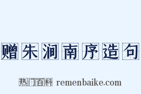 赠朱涧南序造句是什么意思的图片